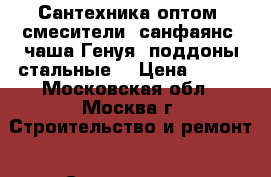 Сантехника оптом: смесители, санфаянс, чаша Генуя, поддоны стальные. › Цена ­ 100 - Московская обл., Москва г. Строительство и ремонт » Сантехника   